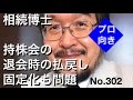 相続博士　持株会の退会時の払戻し固定化も問題（岐阜市・全国対応）No.302