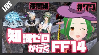 【FF14】知識０が行く！FF14の世界 #77【Vtuber/牧場べこ】