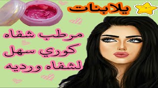 🌟يلابنات🌼طريقه عمل مرطب شفاه كوري 💄 سهل بمكونين فقط✌والثالث اختياري💕لا يفوتكم🎉