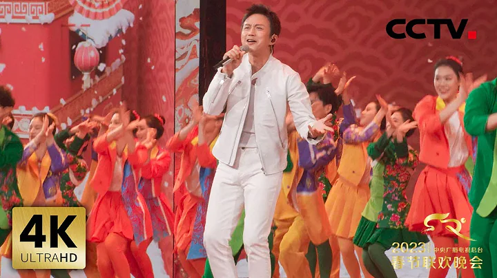 【4K版】歌曲《好运全都来》 演唱：邓超 王二妮“2023央视春晚”| CCTV春晚 - 天天要闻