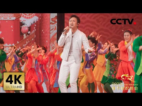 【4K版】歌曲《好运全都来》 演唱：邓超 王二妮「2023央视春晚」| CCTV春晚