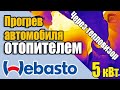 Полный прогрев автомобиля предпусковым подогревателем webasto termo top c