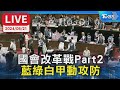 【LIVE】國會改革戰Part2 藍綠白甲動攻防