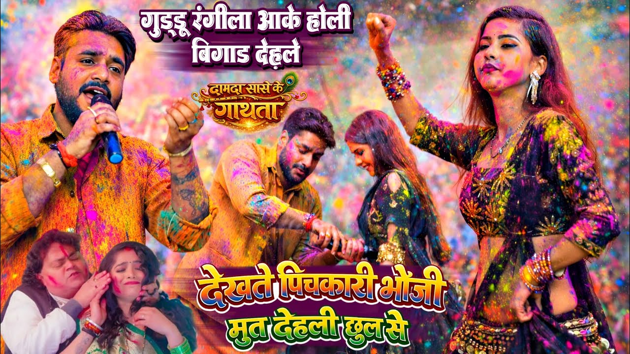 देखते पिचकारी भोजी मुत देहली छुल से !! दामदा सासे के गाथता || अजीत हलचल गुड्डू रंगीला को रेल दिए