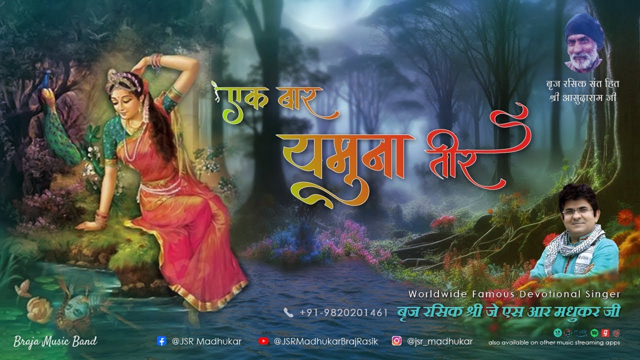 एक बार जमुना तीर Ek Bar Yamuna Teer Lyrics Hitshri Asudaram ji Sung by JSR Madhukar Lalita Sakhi Ji