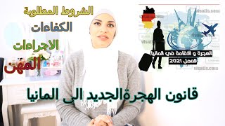 قانون الهجرة الجديد الى المانيا / المهن او الحرف المطلوبة / الشروط / معلومات مهمة جدا