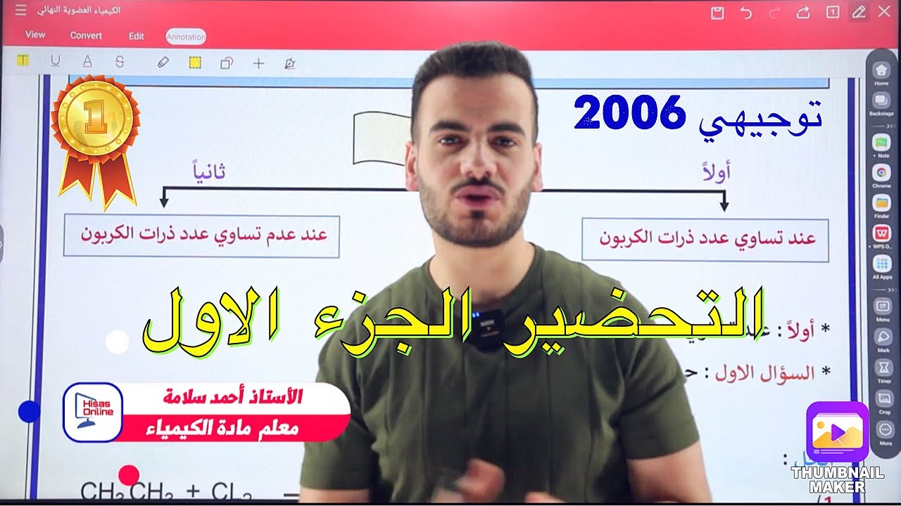 كيمياء التوجيهي | التحضير الجزء الاول | د.أحمد سلامة 🧪❤️