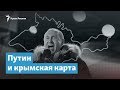 Путин и крымская карта | Крымский вечер