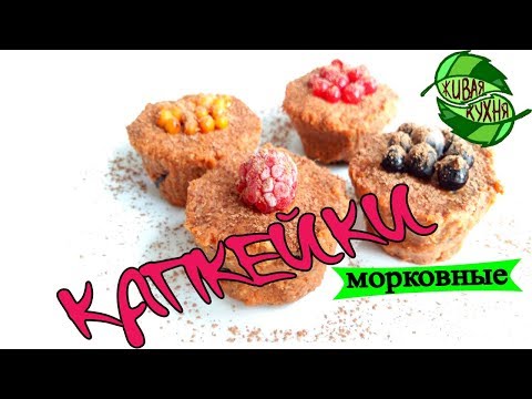МОРКОВНЫЕ🥕🥕🥕 КАПКЕЙКИ