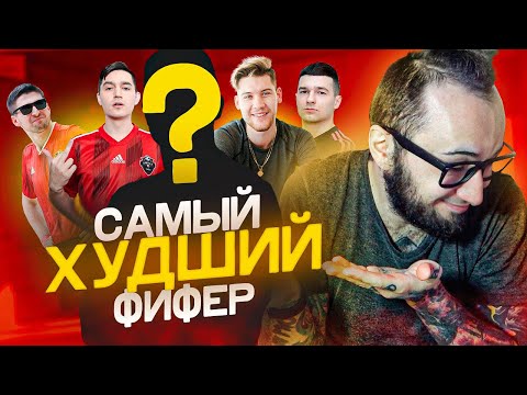 Видео: САМЫЙ ХУДШИЙ ФИФЕР/ФУТБОЛЬНЫЙ БЛОГЕР