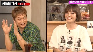 7年ぶりの再会！英語ペラペラの息子に梨花「かっこいい！」子育てに奮闘中の梨花に香取も感心！ハワイ生活7年の近況を語る｜草彅・稲垣・香取の7.2新しい別の窓アベマ配信中！