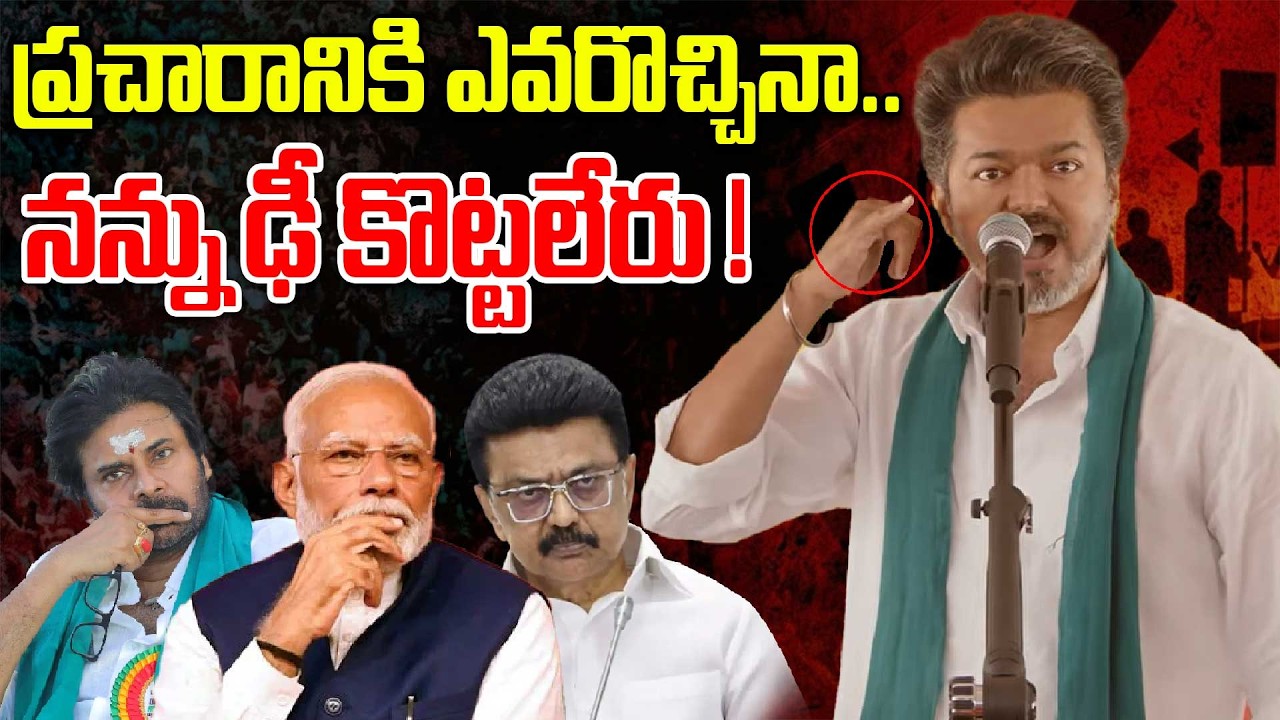 TVK Vijay Mass Speech | విడాకుల వివాదం తర్వాత విజయ్ మాస్ స్పీచ్ | Pawan Kalyan | Oneindia Telugu