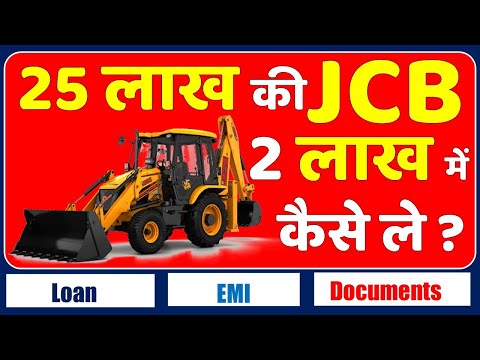 How to Buy JCB in India II JCB Laon, EMI I Purchase 25 लाख रूपये की JCB 2 लाख में कैसे ले ?