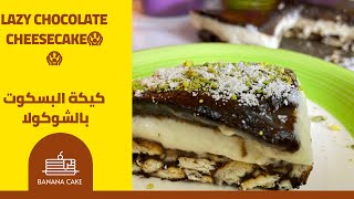 Lazy chocolate cheesecake-كيكة البسكوت بالشكولاته