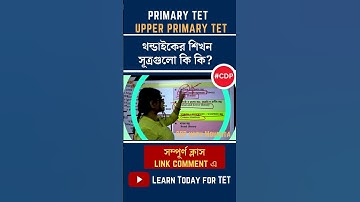 #প্রচেষ্টা_ও_ভুল  শেষ মুহূর্তের প্রস্তুতি #primary_tet #upperprimary #primarytetcdp