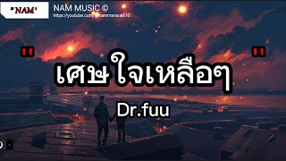 เศษใจเหลือๆ - Dr.fuu | ยินดีนำเสนอ , คู่ชีวิต , พูดแล้วอยากจะร้องไห้ [เนื้อเพลง]