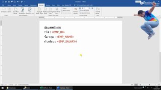 Word | ฟังก์ชั่น Mail Merge สำหรับสร้างจดหมายเวียน, สัญญาจ้าง, หนังสือรับรอง, ...