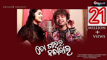 To Galara KalaJai ¦ Mantu Chhuria, Aseema Panda ¦ New Odia Dance Song ¦ OdishaR