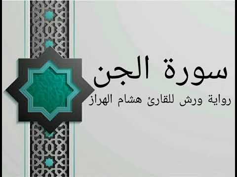 سورة الجن بصوت خاشع و هادئ للقارئ هشام الهراز رواية ورش