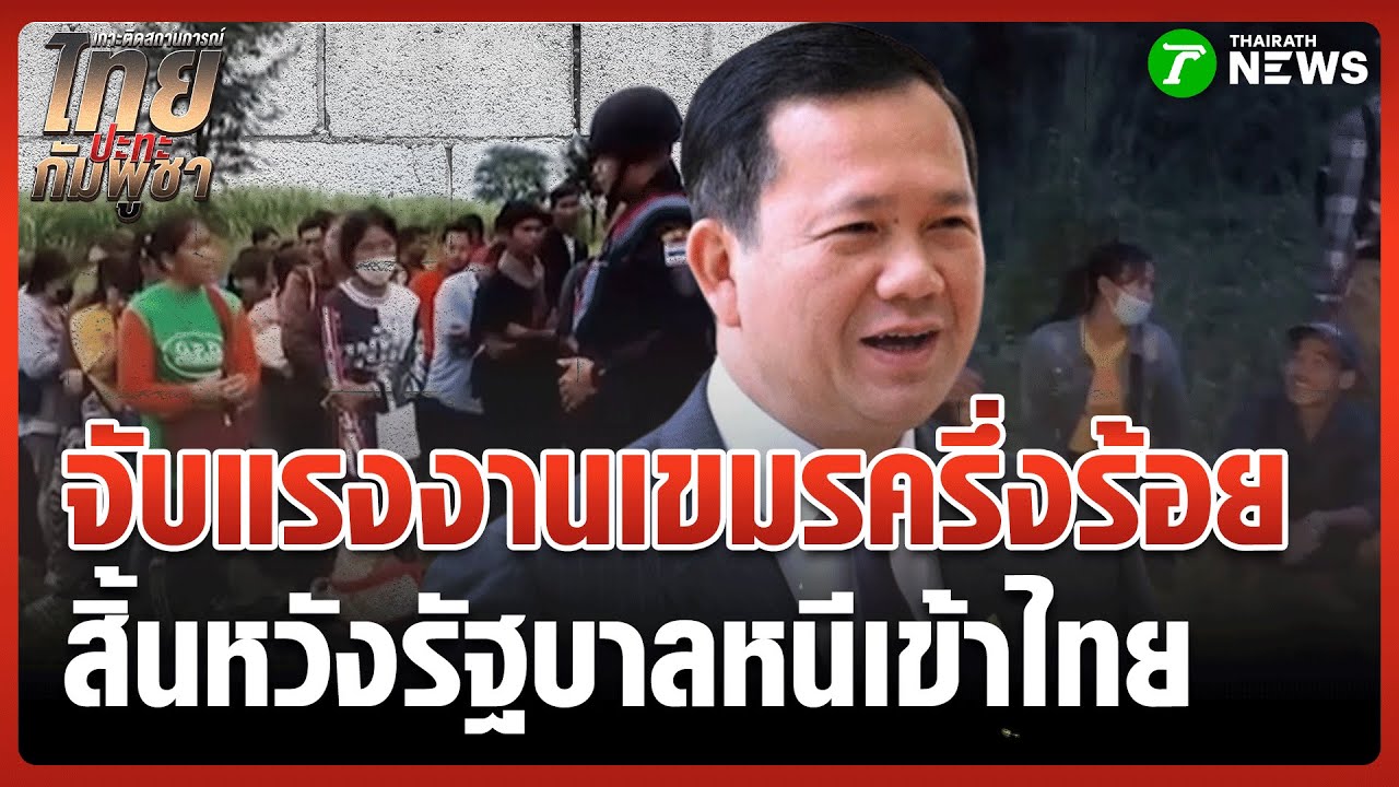 จับแรงงานกัมพูชาหนีเข้าไทยกว่าครึ่งร้อย | 9 ก.ย. 68 | ห้องข่าวหัวเขียว