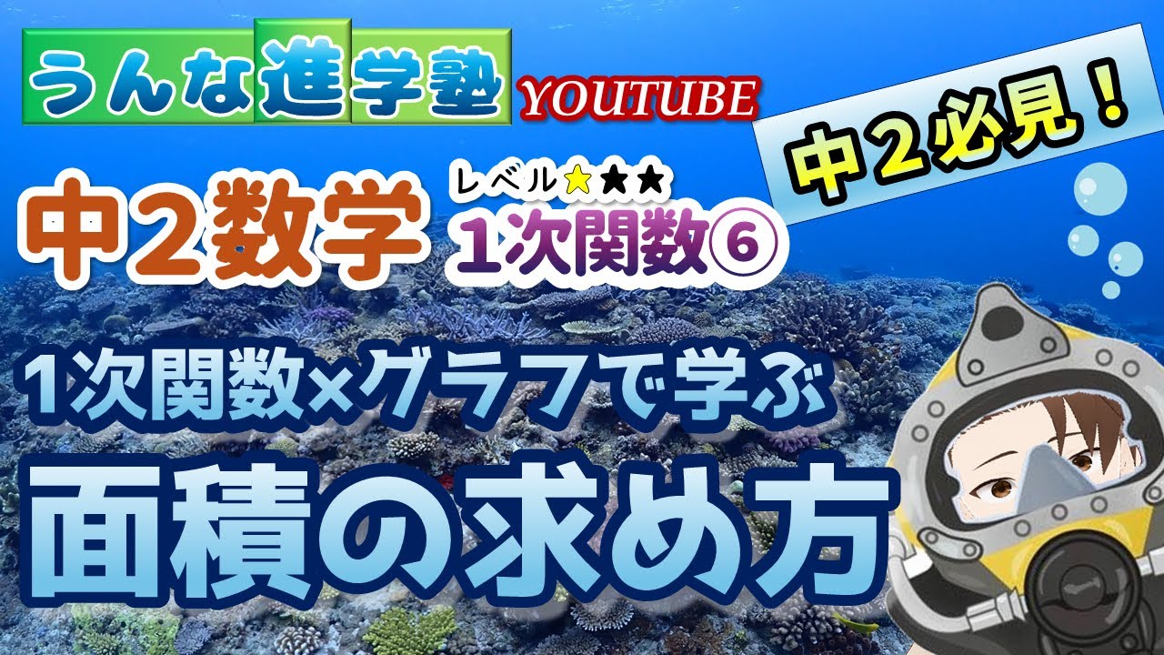 【中２数学】1次関数×グラフで解く！基本の面積計算マスター講座【１次関数の利用(図形)】