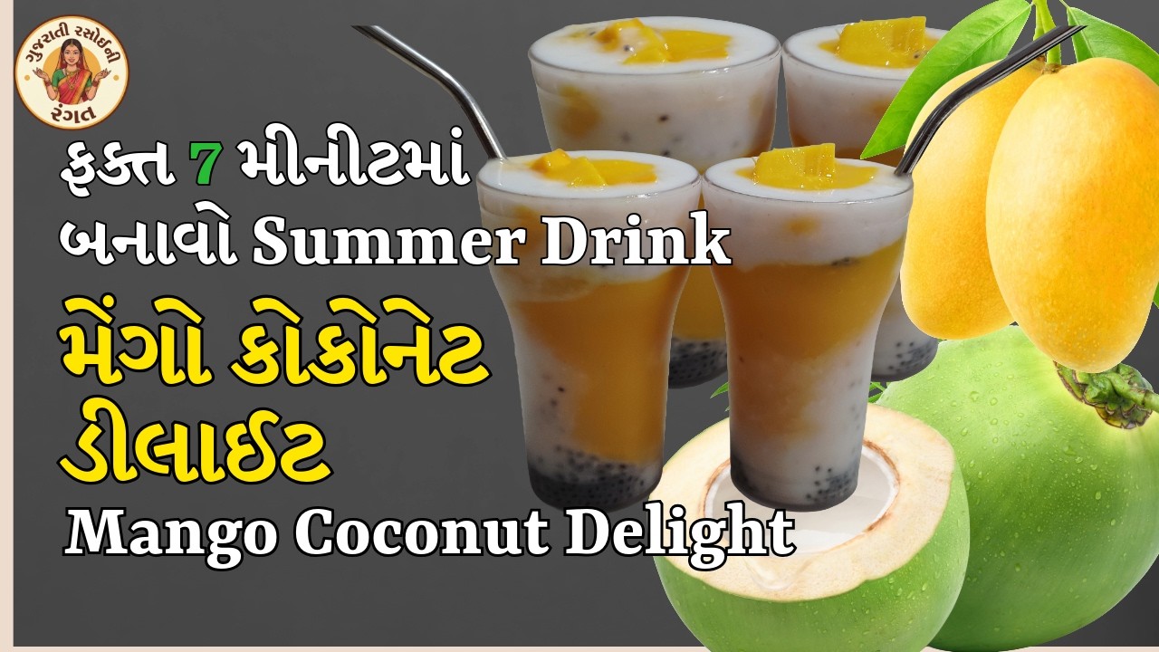 મેંગો કોકોનટ ડીલાઈટ ડ્રિંક રેસીપી | Healthy Juice | Summer Drink Recipe | Gujarati Rasoi Ni Rangat