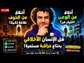هل الخوف يصنع أخلاقا حقيقية أحمد حرقان