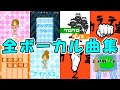 リズム天国ゴールド 全ボーカル曲まとめてみた 