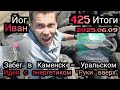 🧘🌞⛰️Забег на скалу в Каменск-Уральске, подвесной мост, работа в такси, идея с энергетиком руки вверх