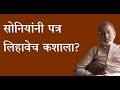 सोनियांनी पत्र लिहावेच कशाला? | Bhau Torsekar | Pratipaksha