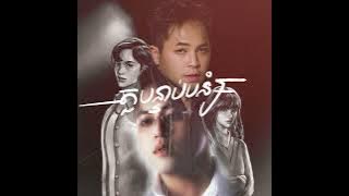 Manith X NUTH - តួបន្ទាប់បន្សំ​/Extra (Official Audio) OST អតីតកាលដែលខ្ញុំគ្មាន