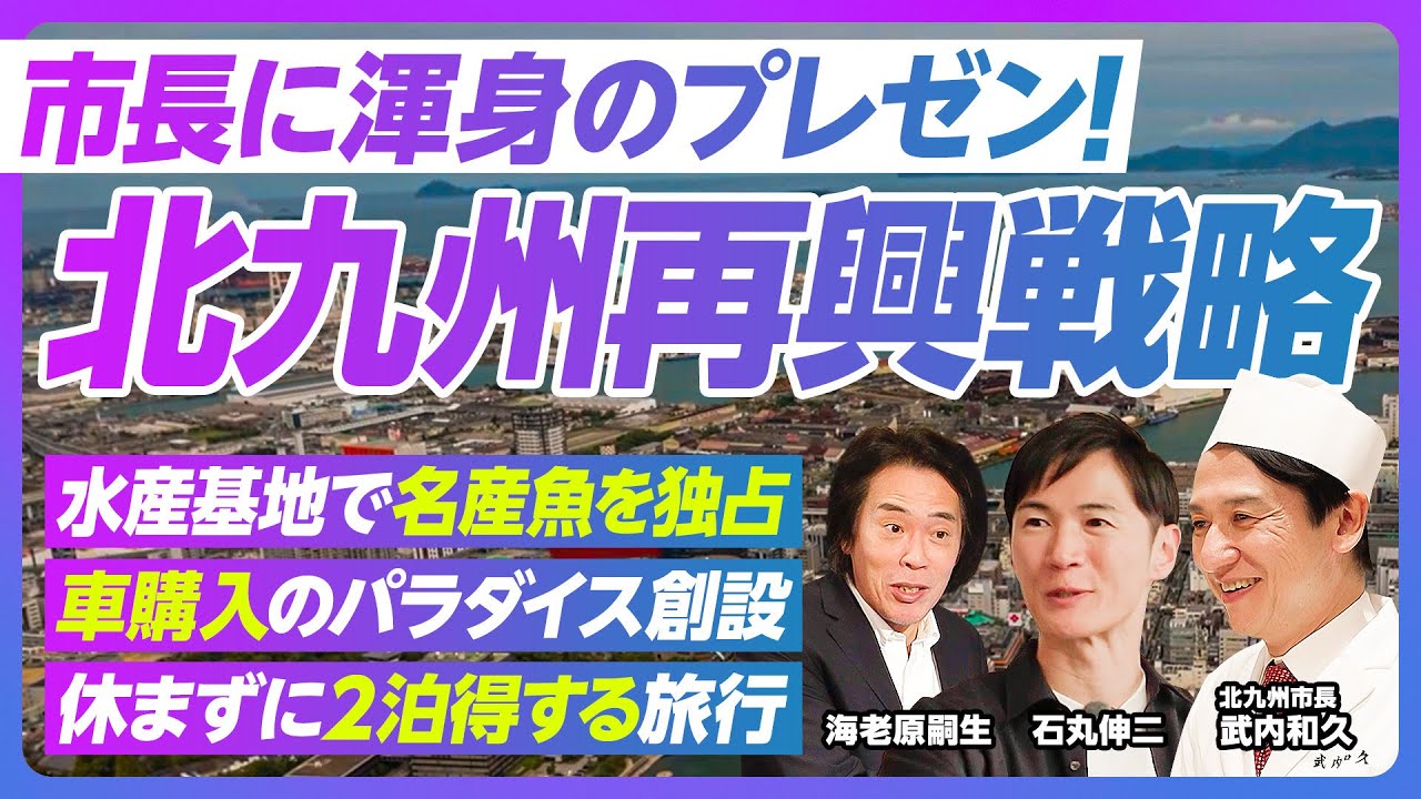 【北九州再興戦略】海老原嗣生が渾身のプレゼン／現地レポ／小倉城のエンタメ化／天守閣で寿司を食す／記者会見潜入／ネガポジ思考で地方を元気に／旦過市場に大学がドッキング