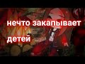 ||Нечто закапывает детей|| Страшилка Гача Клуб~