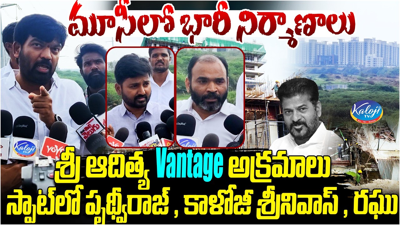 మూసీలో భారీ నిర్మాణాలు | Illegal Activities at Sri Aditya Vantage Exposed | Musi River | Kaloji TV
