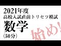 2021年度 高校入試直前トリセツ模試【数学】