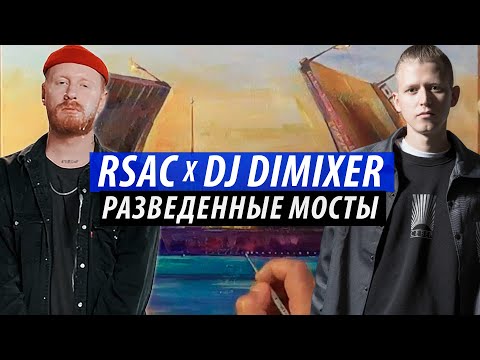 NEW! RSAC, DJ DimixeR - Разведённые мосты (Remix) | Рисунок Гуашью