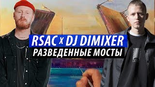 NEW! RSAC, DJ DimixeR - Разведённые мосты (Remix) | Рисунок Гуашью