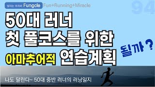50대 러너 첫 풀코스 마라톤을 위한 훈련계획