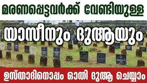 മരണപ്പെട്ടവർക്ക് വേണ്ടി യാസീൻ ഓതി ദുആ ചെയ്യും | maranappettavarkk Yaseen Dua Majlis