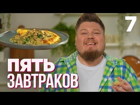Пять завтраков | Выпуск 7