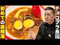 チョコプラ長田、初めての麻辣湯【in赤坂】