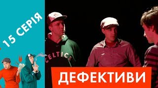 Дефективи | 15 серія | Я не я і коханка не моя