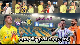 عدسة_نور | #مباراة #النصر #العين #دوري_ابطال_آسيا