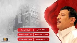 فؤاد الكبسي - محل ما يعجبك روح | Fouad Al Kibsi - Mahal Ma Yagabak Raoh