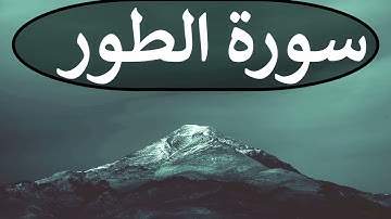 تلاوة سورة الطور كاملة للقارئ احمد الشبلي | surah AtTur