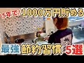 【貯金を増やす方法】5人家族の生活費を月20万円以下に抑えた節約生活!2025年の最新節約習慣を紹介/節約主婦の節約ルーティン