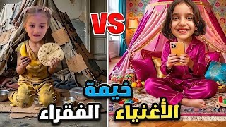 تحدي 🔥 بين خيمة الفقراء VS خيمة الأغنياء 😍 مارية وزينب مين الرابح؟! 🫢