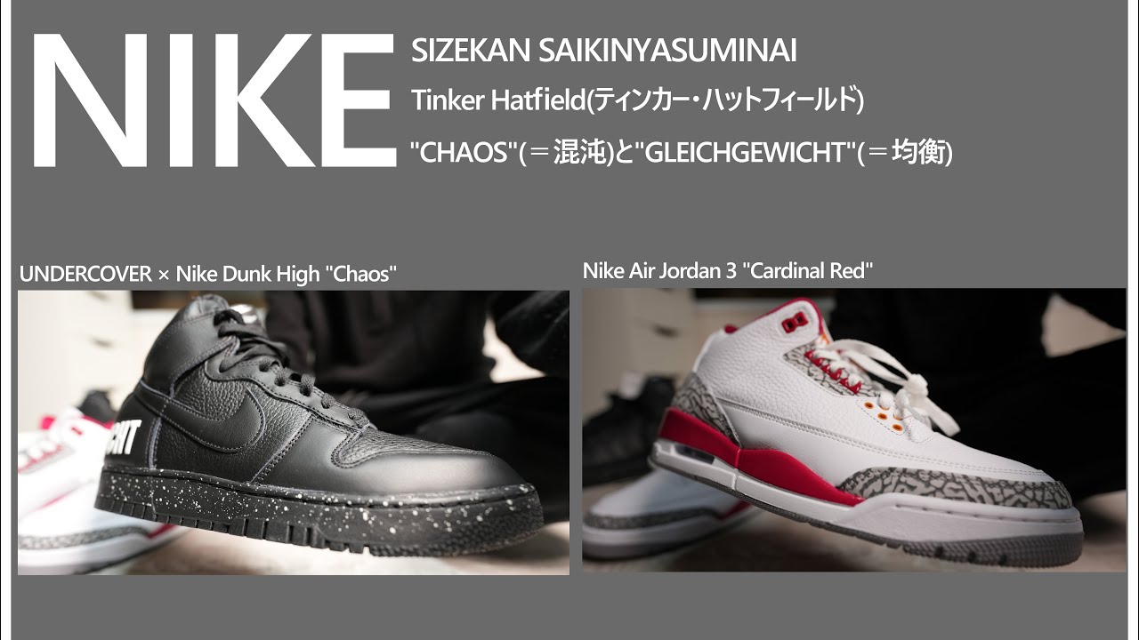 【第85弾】「ハーフ上げかも」UNDERCOVER × Nike Dunk High "Chaos" Air Jordan 3 "Cardinal  Red" スニーカー サイズ感は？ 2022#12