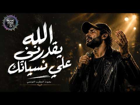 المطرب التونسي اغنية  الله يقدرني علي نسيانك  ياللي خنت القلب اللي صانك | تريند التيك توك 2026