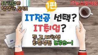 [IT뉴스분석왕] IT취업 / IT전공 조언이 필요한 학생들은 보시오! (1편)